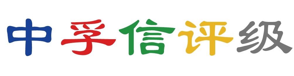 中孚信评级